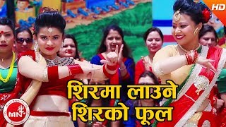 New Teej Song 20742017  Shirma Laune Shirko Phool  Sheetal Pandey Ft Muna Karki amp Deepti Poudel [upl. by Margaretta339]