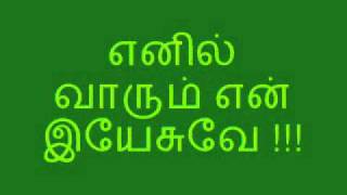 எனில் வாரும் என் இயேசுவே  enil varum en yesuve D Minor [upl. by Eahcim]