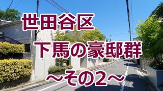 世田谷区下馬の豪邸群～その2～ [upl. by Readus]