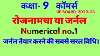 कक्षा 9 जर्नल  Journal entries for accounting class 9th up board [upl. by Ainotahs436]