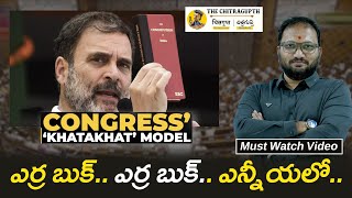 ఎర్ర బుక్ ఎర్ర బుక్ ఎన్నీయలో  Congress  Rahul Gandhi  Parliament  Congress Hina Charithra [upl. by Irak]