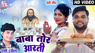 Shashi Rangila  Cg Panthi Song  Baba Tor Aarti  Ravi Kurrey  New Chhattisagrhi Gana 2022  AVM [upl. by Zined]