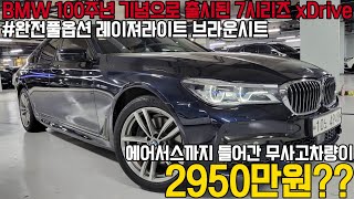 BMW 기함급 대형플래그쉽 740d xDrive M스포츠 완전풀옵션에 에어서스와 레이져라이트까지2천만원대로 만나보실수있는 최고의 가성비 7시리즈 5시리즈가격으로 만나보세요 [upl. by Millard959]