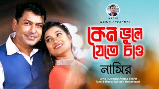 Keno Vule Jete Chao  কেন ভুলে যেতে চাও  New Official Video  Nasir  নাসির  Bangla Sad Song 2022 [upl. by Noak521]