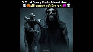 Most Scary Facts in Bengali 🕷️💀 । 5 Scary Facts । ভূত । shorts scary [upl. by Ahsenit369]