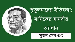 পুতুলনাচের ইতিকথা মানিকের মানবীয় অ্যাখান  মানিক বন্দোপাধ্যায়  সুজন সেন গুপ্ত [upl. by Kieffer]