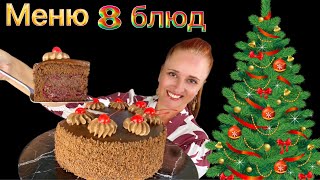 №1 МЕНЮ НА НОВЫЙ ГОД 2025 🎄 Новогоднее меню 2025 Новогодний стол 2025 новогодние блюда 2025 рецепт [upl. by Eiggem565]