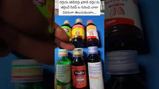 cough syrups uses  all cough syrups dry and wet cough syrups  దగ్గు ను తగ్గించే సిరప్ లు [upl. by Annoyi]