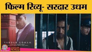 Sardar Udham Movie Review In Hindi  Vicky Kaushal  Shoojit Sircar  Amazon Prime Video [upl. by Irolav495]