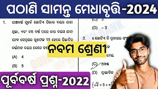 pathani samanta exam 2024 class 9  pathani samanta medhabruti previous year question answer 202122 [upl. by Peltier772]