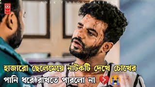 ফারহানের সব চেয়ে বেশি কষ্টের নাটক😢😭Bangla New Natok 2022🌺Musfiq R Farhan New Natok 2022🌼Anik Vision🌻 [upl. by Karna]