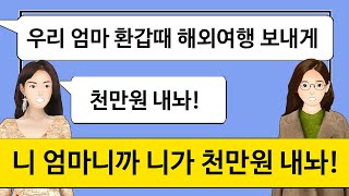 깡냉이톡썰돈 모아서 시모 환갑 때에 해외여행 가자는 시누 싫다고 했더니 새벽에 시모를 대동하고 안방까지 쳐들어와 난동을 부리는데사이다사연라디오드라마카톡썰 [upl. by Neelrad]