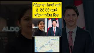 ਕੈਨੇਡਾ ਤੋ ਹੁਣ ਤਕ ਦੀ ਵੱਡੀ ਬੁਰੀ ਖ਼ਬਰ 🇨🇦 [upl. by Borszcz]