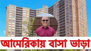 আমেরিকাতে বাসা ভাড়া। American Apartments New York City house rental [upl. by Ebsen]