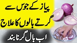 Pyaz se Ganjapan ka ilaj  Hair Fall Solution  Onion Juice for Hair Growth [upl. by Ttirrej]