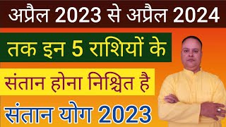 Santan Yog 2023 2023 Santan Yog Nav Gyan Jyotish [upl. by Severn]