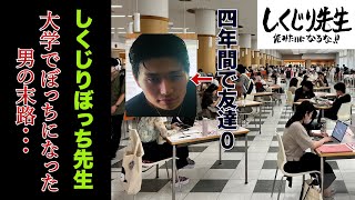 【しくじり先生】大学からぼっちとなってしまった男の壮絶秘話！地獄の大学ぼっち生活を徹底解説！！【孤独】 [upl. by Ardnuyek]