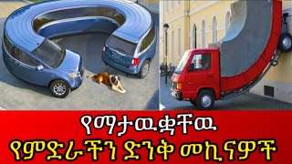 የማታዉቋቸዉ የምድራችን ድንቅ መኪናዎች  Amzing cars in the world ethiopia አስገራሚ እዉነታዎች amazing [upl. by Eta]