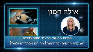 פרשת החשוד בריגול חמור בדרום  חשיפות חדשות ומדהימות מה הם מסתירים ולמה [upl. by Ittap]