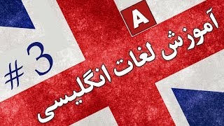 Amoozesh  Loghat English  Part 3  آموزش لغات انگلیسی به فارسی [upl. by Zetneuq]