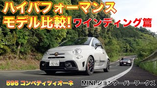 ハイパフォーマンスモデル MINIジョンクーパーワークス VS ABARTH595コンペティツィオーネ 乗り比べ！ワインディング篇 [upl. by Enelav]