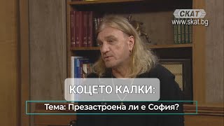 Коцето Калки Софиянци живеят позле от „щастливи кокошки“ [upl. by Ahso]