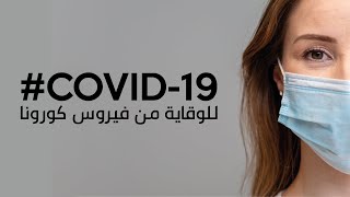 COVID19 للوقاية من فيروس كورونا [upl. by Ivy292]