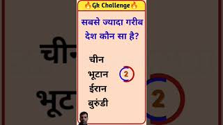 Sabse jada garib desh kaon sa hai  gkinhindi gkquiz generalknowledge quiz [upl. by Hinckley]