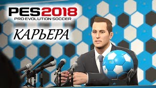 PES 2018 КАРЬЕРА quotУЧИМСЯ ИГРАТЬquot 1 Возглавил Зенит [upl. by Sussna960]