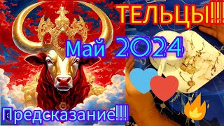 💫💫💫ТЕЛЬЦЫ Этот прогноз на Май 2024 года для вас💯💥💞 [upl. by Noland]