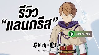 รีวิว แลนกรีส ตีล้างโล่ เทพ PVP  Black Clover M [upl. by Pellegrini]