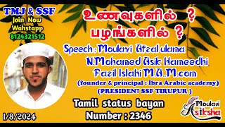 உணவுகளில்  பழங்களில்   Islamic status bayan Moulavi Asiksha Tamil status bayan [upl. by Donnell861]