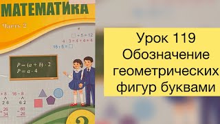 Математика 2 класс Урок 119 Обозначение геометрических фигур буквами математика2класс [upl. by Ap969]