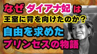 🎬なぜダイアナ妃は王室に背を向けたのか？自由を求めたプリンセスの物語🎬 [upl. by Furtek]