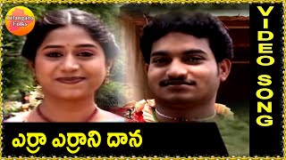 Erra errani dana  Telangana Folk Songs  Janapada Patalu  Telugu Folk Songs HD [upl. by Rokach]