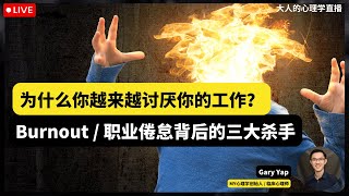 🔴 大人的心理学直播 08  为什么你会越来越讨厌你的工作？你今天 Burnout 了吗？揭晓职业倦怠  Burnout 背后的三大杀手 [upl. by Katz10]