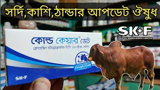 Cold care vet ar kajপশুর সর্দি কাশি ঠান্ডা আপডেট ঔষুধকোল্ড কেয়ার এর কাজmollah krishi tv [upl. by Ravid239]