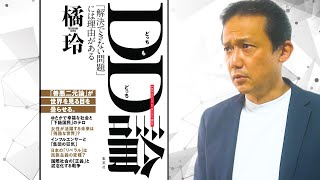 499橘玲の新刊『DD論「解決できない問題」には理由がある』書評 ロボマインド・プロジェクト [upl. by Nason314]