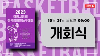 개회식2023의왕시장배전국장애인농구대회 [upl. by Ettenoitna923]