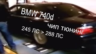 Как увеличили мощность BMW 740d BiTurbo Chiptuning 245ЛС288ЛС Новая мощность БиТурбо БМВ [upl. by Robena]