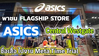 พาชม ร้าน Asics Flagship Store Central Westgate ซื้อเสื้อวิ่ง ไปงาน Meta Time Trial [upl. by Aitnecserc697]