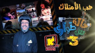 Koogi Tv  حالة طوارئ س  الموسم الثالث  حب الأمتلاك  قناة كوجى للأطفال [upl. by Anikas]