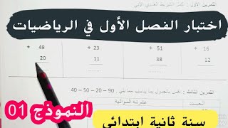 الأسئلة الأكثر توقعا 📄امتحان الفصل الأول في الرياضيات سنة ثانية ابتدائي نموذج 01 [upl. by Keelby]