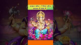 Sakat chauth 2024 kab hai Sankashti chaturthi 2024 Til chauth 2024सकट चौथ व्रत 2024 तिल चौथ कब है [upl. by Akienahs989]