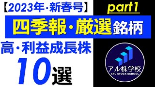 【四季報・厳選銘柄！2023年・新春号】営業利益成長の大きい優良株・10銘柄に厳選して紹介！ [upl. by Nali]