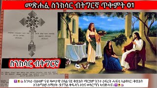 ስንክሳር ወርሒ ጥቅምት 01 ቅድስት ማርያም ሓብቲ ኣልዓዛር EritreanorthodoxSibketTigrignaSinksarOkt [upl. by Sema]