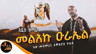 🔴 NEW 🔴 አዲስ ዝማሬ quot መልአኩ ዑራኤል quot ሊቀ መዘምራን ቴዎድሮስ ዮሴፍ mahtot [upl. by Neisa636]