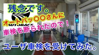 【どうして？】オートバ⚪︎○スさんに車検断られたので、ユーザー車検受けてみた。 [upl. by Natal]