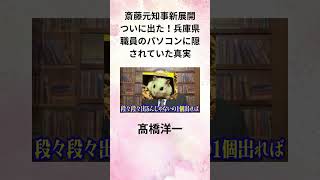 髙橋洋一【斎藤元知事新展開】ついに出た！兵庫県職員のパソコンに隠されていた真実 [upl. by Angil340]