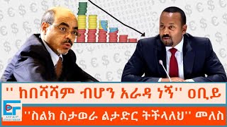 ከበሻሻም ብሆን አራዳ ነኝ ዐቢይ ፤ ስልክ ስታወራ ልታድር ትችላለህ መለስETHIO FORUM [upl. by Nirihs]